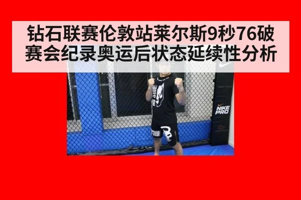 钻石联赛伦敦站莱尔斯9秒76破赛会纪录奥运后状态延续性分析
